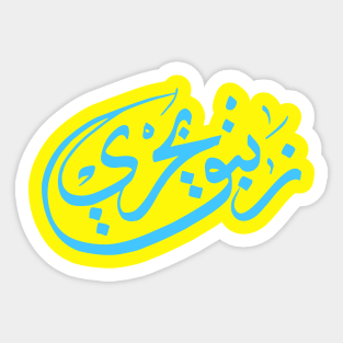 Arabic calligraphy, Coast lily Sticker